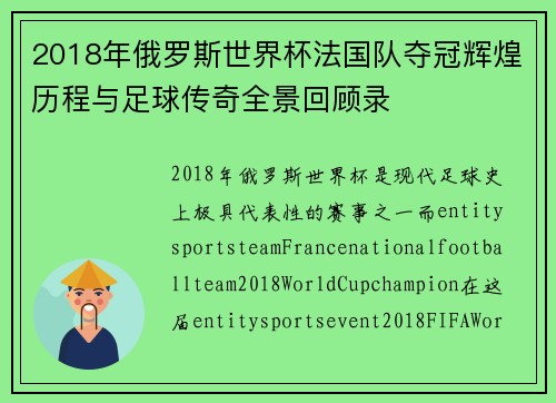 2018年俄罗斯世界杯法国队夺冠辉煌历程与足球传奇全景回顾录 2018年俄罗斯世界杯法国队夺冠辉煌历程与足球传奇全景回顾录