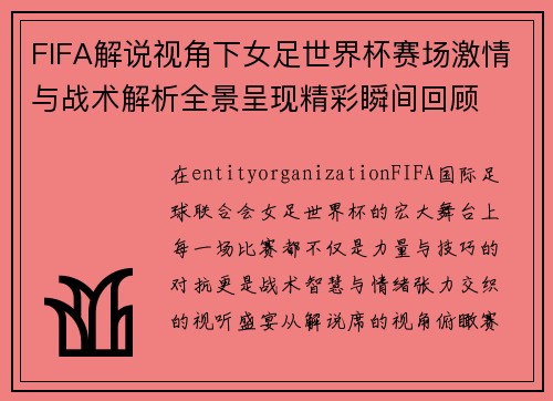 FIFA解说视角下女足世界杯赛场激情与战术解析全景呈现精彩瞬间回顾