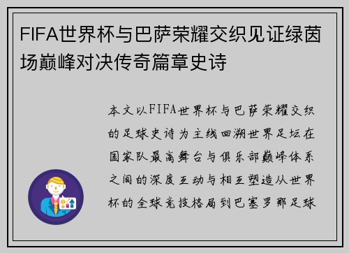 FIFA世界杯与巴萨荣耀交织见证绿茵场巅峰对决传奇篇章史诗 FIFA世界杯与巴萨荣耀交织见证绿茵场巅峰对决传奇篇章史诗
