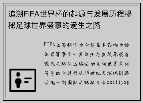 追溯FIFA世界杯的起源与发展历程揭秘足球世界盛事的诞生之路