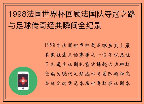 1998法国世界杯回顾法国队夺冠之路与足球传奇经典瞬间全纪录