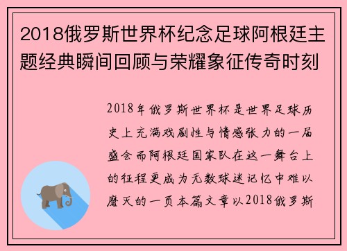 2018俄罗斯世界杯纪念足球阿根廷主题经典瞬间回顾与荣耀象征传奇时刻 2018俄罗斯世界杯纪念足球阿根廷主题经典瞬间回顾与荣耀象征传奇时刻