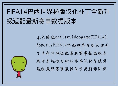 FIFA14巴西世界杯版汉化补丁全新升级适配最新赛事数据版本 FIFA14巴西世界杯版汉化补丁全新升级适配最新赛事数据版本
