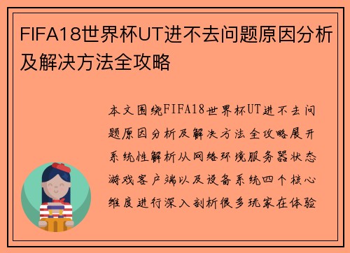FIFA18世界杯UT进不去问题原因分析及解决方法全攻略 FIFA18世界杯UT进不去问题原因分析及解决方法全攻略