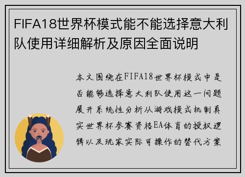 FIFA18世界杯模式能不能选择意大利队使用详细解析及原因全面说明