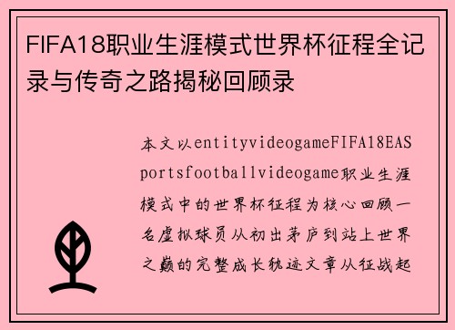 FIFA18职业生涯模式世界杯征程全记录与传奇之路揭秘回顾录