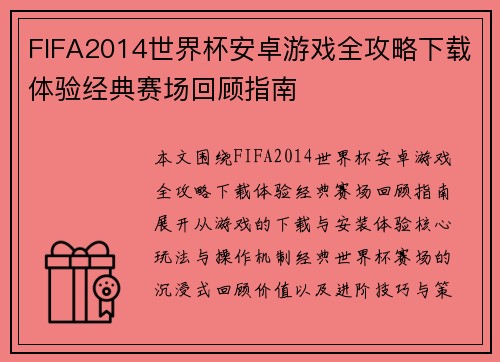 FIFA2014世界杯安卓游戏全攻略下载体验经典赛场回顾指南