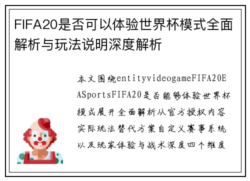 FIFA20是否可以体验世界杯模式全面解析与玩法说明深度解析