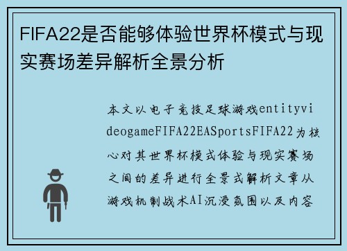 FIFA22是否能够体验世界杯模式与现实赛场差异解析全景分析