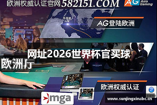 网址2026世界杯官买球